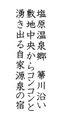 塩原温泉郷 箒川沿い敷地中央からコンコンと湧き出る自家源泉の宿。